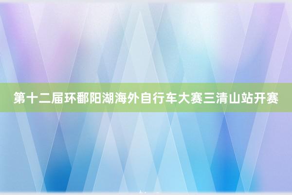 第十二届环鄱阳湖海外自行车大赛三清山站开赛